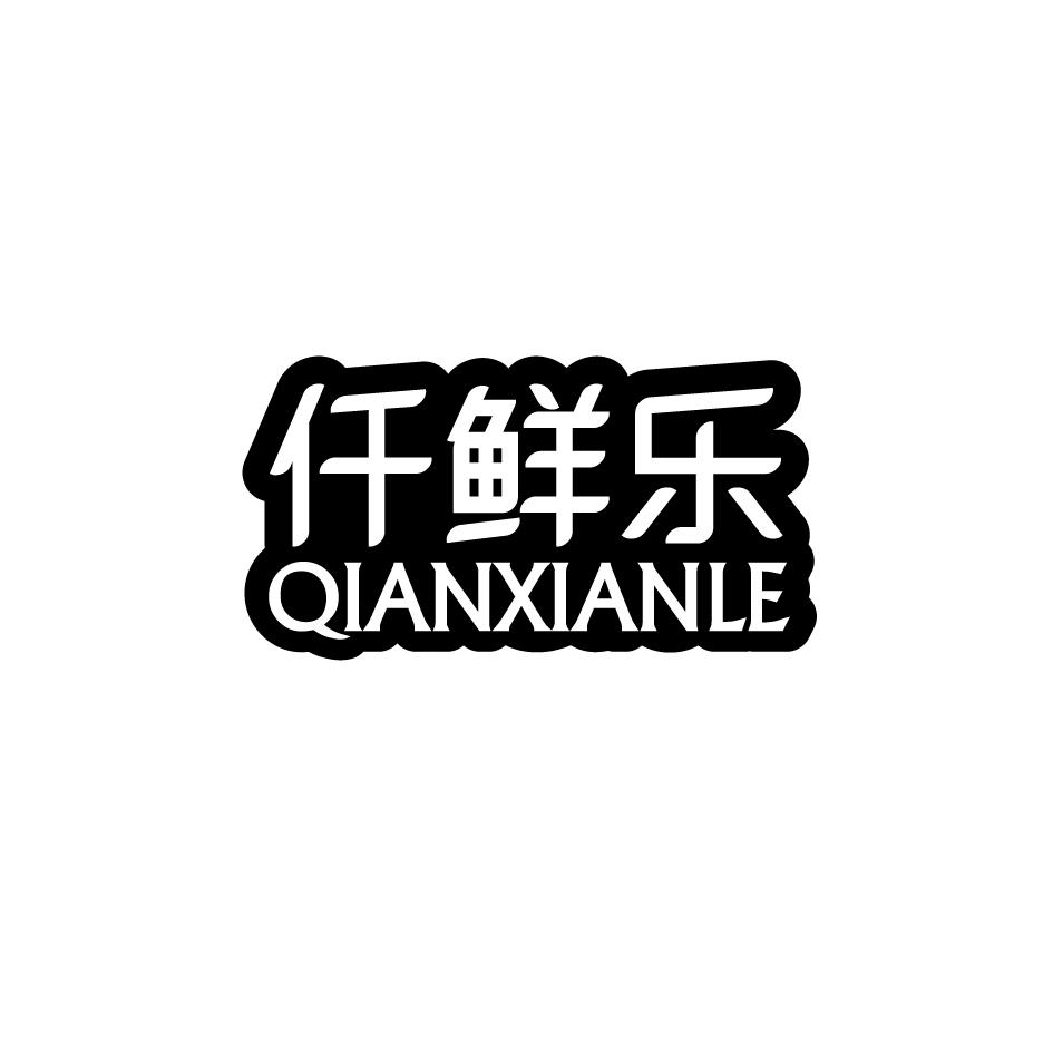 仟鲜乐商标图片
